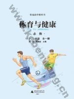广西师大版高一体育必修 全一册